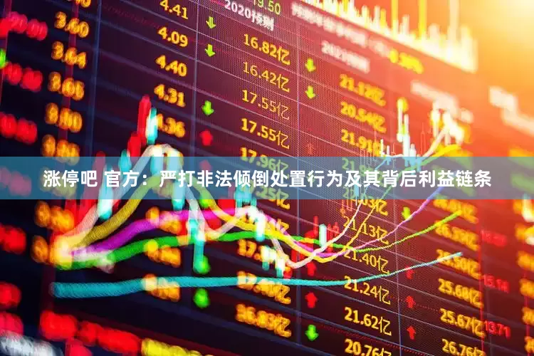 涨停吧 官方：严打非法倾倒处置行为及其背后利益链条