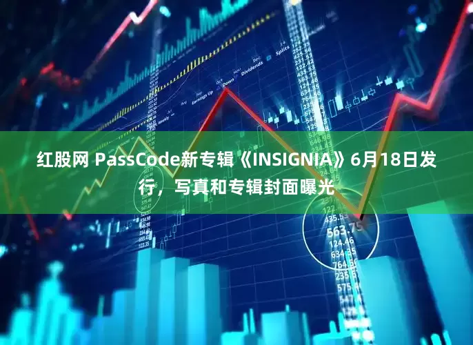 红股网 PassCode新专辑《INSIGNIA》6月18日发行，写真和专辑封面曝光