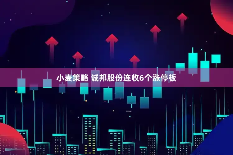 小麦策略 诚邦股份连收6个涨停板