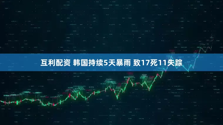 互利配资 韩国持续5天暴雨 致17死11失踪