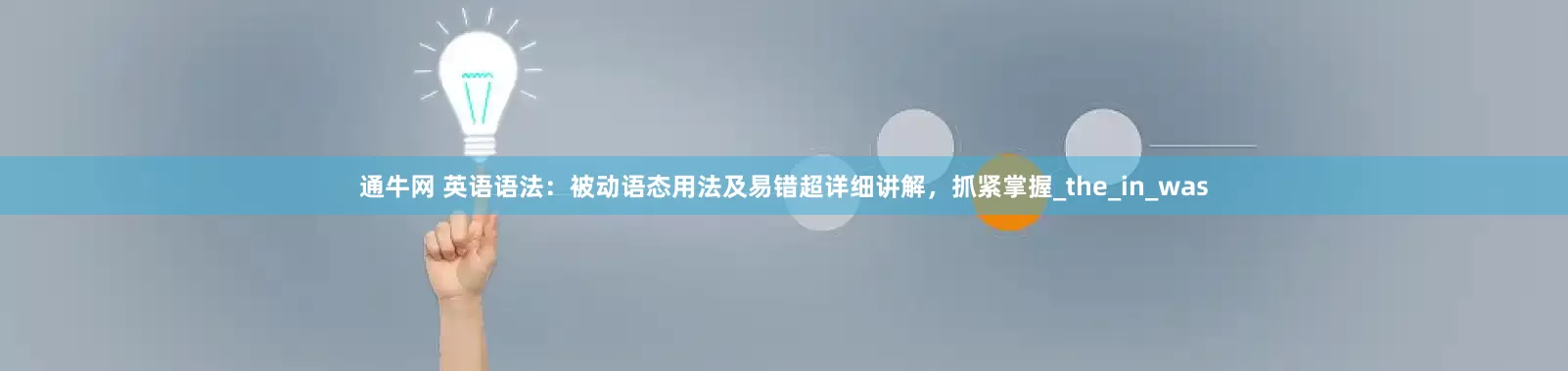 通牛网 英语语法：被动语态用法及易错超详细讲解，抓紧掌握_the_in_was