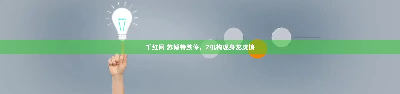 千红网 苏博特跌停，2机构现身龙虎榜