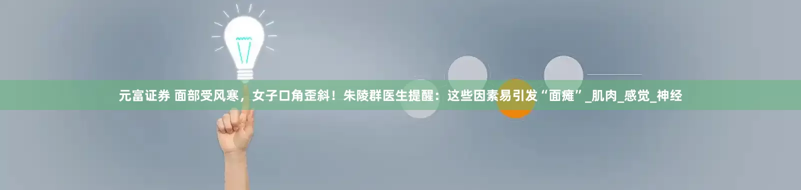 元富证券 面部受风寒，女子口角歪斜！朱陵群医生提醒：这些因素易引发“面瘫”_肌肉_感觉_神经