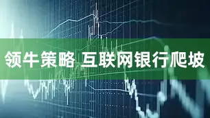 领牛策略 互联网银行爬坡