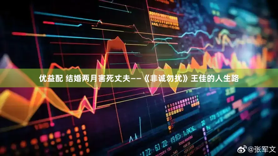 优益配 结婚两月害死丈夫——《非诚勿扰》王佳的人生路
