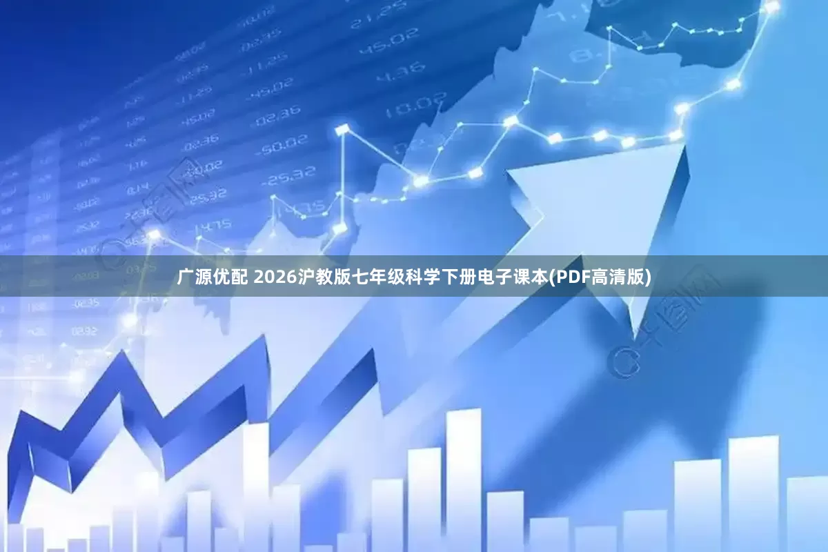 广源优配 2026沪教版七年级科学下册电子课本(PDF高清版)