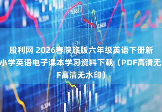 股利网 2026春陕旅版六年级英语下册新教材 小学英语电子课本学习资料下载（PDF高清无水印）