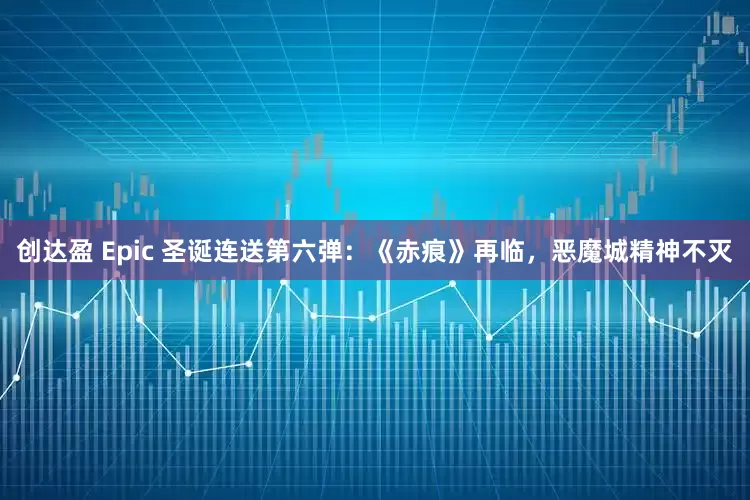 创达盈 Epic 圣诞连送第六弹：《赤痕》再临，恶魔城精神不灭