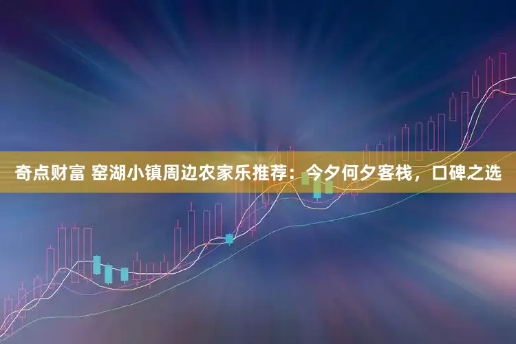 奇点财富 窑湖小镇周边农家乐推荐：今夕何夕客栈，口碑之选