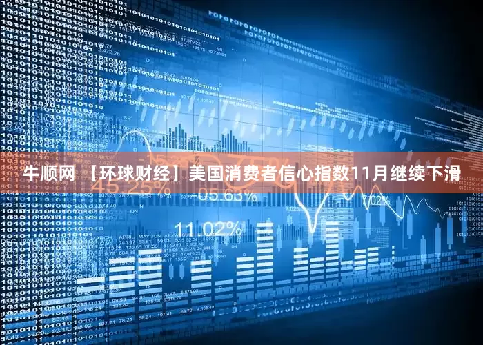 牛顺网 【环球财经】美国消费者信心指数11月继续下滑